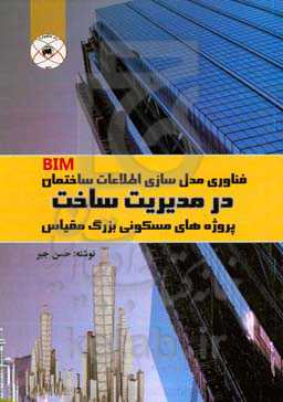 فناوری مدل‌سازی اطلاعات ساختمان (BIM) در مدیریت ساخت پروژه‌های مسکونی بزرگ مقیاس