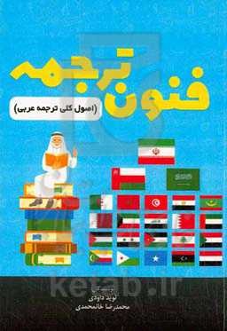 فنون ترجمه (اصول کلی ترجمه عربی)