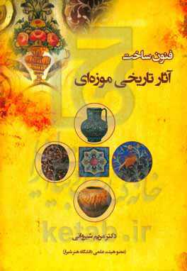 فنون ساخت آثار تاریخی موزه‌ای