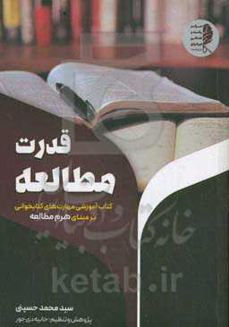 قدرت مطالعه: کتاب آموزشی مهارت‌های کتابخوانی بر مبنای هرم مطالعه