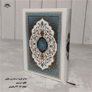 قرآن کریم - وزیری - سلفون - نشر آبراه - خطاط حسن زاده