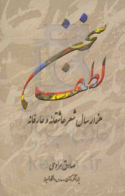 لطف سخن: هزار سال شعر عاشقانه و عارفانه