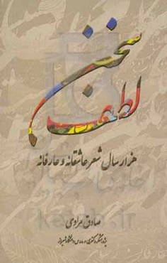 لطف سخن: هزار سال شعر عاشقانه و عارفانه