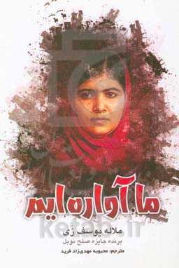 ما آواره‌ایم: سفر من و داستان‌های دختران پناهنده از سراسر دنیا