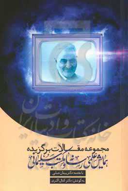 مجموعه مقالات برگزیده همایش علمی رسانه و مکتب سلیمانی