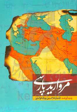 مروارید پارسی