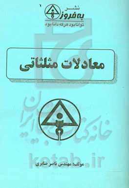 معادلات مثلثاتی