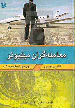 معامله‌گران میلیونر