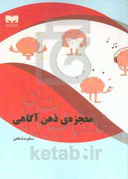 معجزه ذهن‌آگاهی