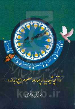 معصوم (آنچه شیعه باید از چهارده معصوم بداند)