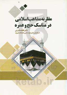 مقارنه مذاهب اسلامی در مناسک حج و عمره