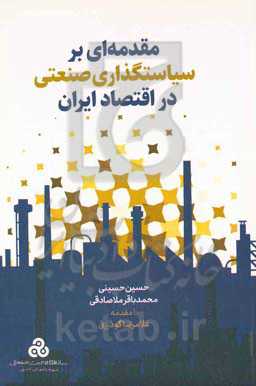 مقدمه‌ای بر سیاست‌گذاری صنعتی در اقتصاد ایران