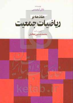 مقدمه بر ریاضیات جمعیت