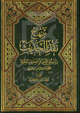 منهج نقدالحدیث: دراسه فی الاخبار الدخیله و المحرفه الکلیات و القواعد و الانموذج