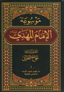 موسوعه الامام المهدی - 10 جلدی