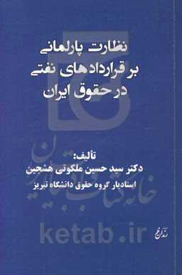 نظارت پارلمانی بر قراردادهای نفتی در حقوق ایران