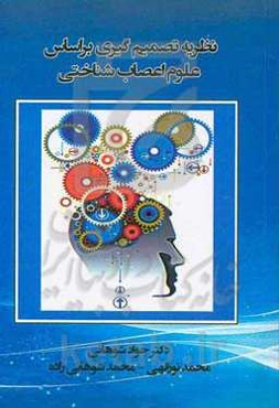 نظریه تصمیم‌گیری بر اساس علوم اعصاب‌شناختی