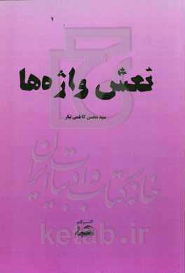 نعش واژه‌ها