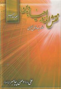 نقش ائمه در احیای دین ج 14 - علی وصی پیامبر
