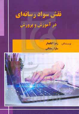 نقش سواد رسانه‌ای در آموزش و پرورش