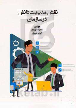 نقش مدیریت دانش در سازمان