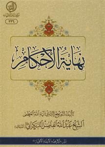 نهایه الاحکام