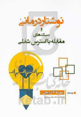 نوشتار درمانی و سبک‌های مقابله با استرس شغلی