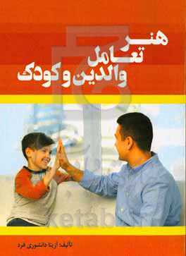 هنر تعامل والدین و کودک