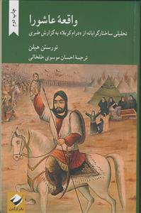 *واقعه عاشورا ـ تحلیلی ساختار گرایانه از درام کربلا به گزارش طبری