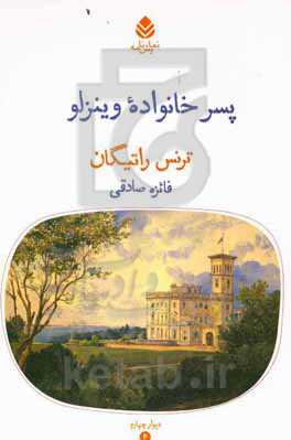 پسر خانواده وینزلو