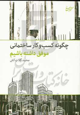 چگونه کسب و کار ساختمانی موفق داشته باشیم