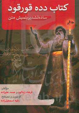 ‏‫کتابی‌-‌دده‌‌‌قورقود ساده‌لشدیریلمیش متن‏‫
