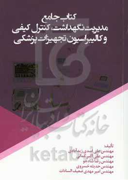 کتاب جامع مدیریت نگهداشت، کنترل کیفی و کالیبراسیون تجهیزات پزشکی