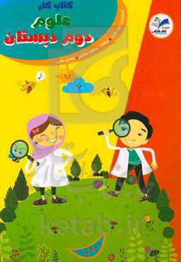 کتاب کار علوم دوم دبستان