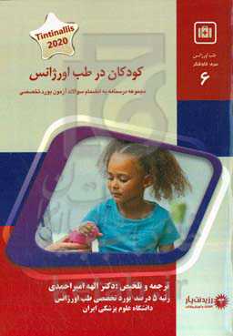 کودکان در طب اورژانس: خلاصه درس به همراه مجموعه سوالات آزمون ارتقاء و بورد با پاسخ تشریحی طب اورژانس تا سال ۱۴۰۰