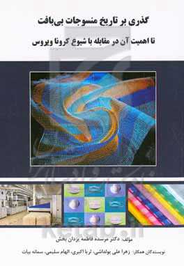 گذری بر تاریخ منسوجات بی‌بافت تا اهمیت آن در مقابله با شیوع کرونا ویروس