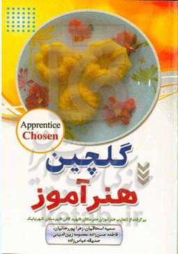 گلچین هنرآموز