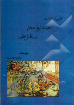 تغییر و تحولات شخصیت شیخ صنعان در منطق‌الطیر
