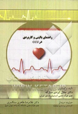 راهنمای بالینی و کاربردی در CCU