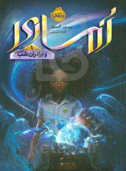 آماری و برادران شب ۱