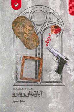 آپارتمان روبرو