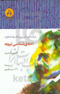 اخلاق‌شناسی نیچه