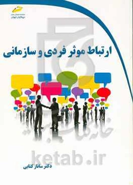 ارتباط موثر فردی و سازمانی