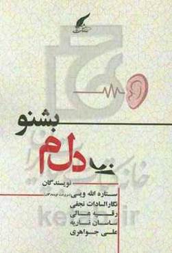 از دلم بشنو