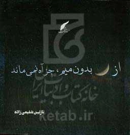 از ماه بدون میم جز آه نمی‌ماند