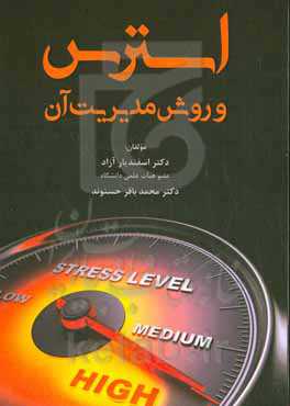 استرس و روش مدیریت آن