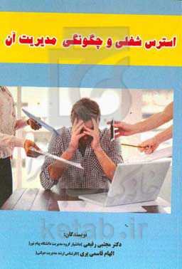 استرس و چگونگی مدیریت آن