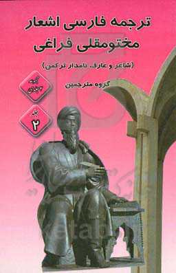 ‏‫اشعار مختومقلی فراغی با ترجمه فارسی (حاوی 100 ترجمه اشعار)