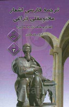 ‏‫اشعار مختومقلی فراغی با ترجمه فارسی (حاوی 100 ترجمه اشعار)