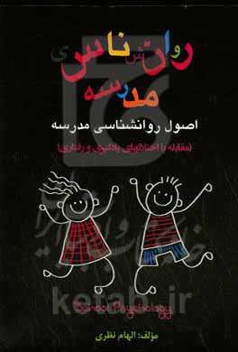 اصول روانشناسی مدرسه (مقابله با اختلال‌های یادگیری و رفتاری)